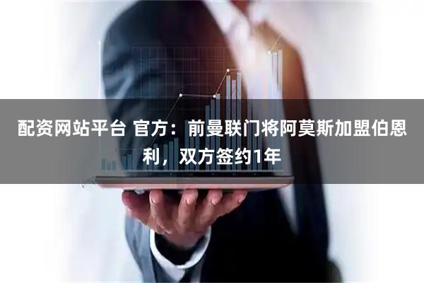 配资网站平台 官方：前曼联门将阿莫斯加盟伯恩利，双方签约1年